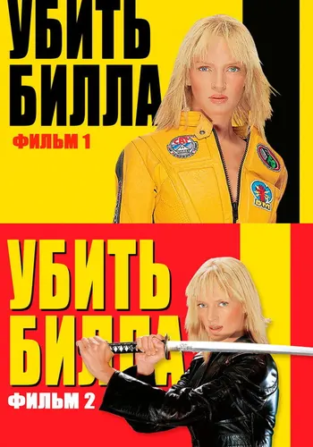 Убить Билла — постер