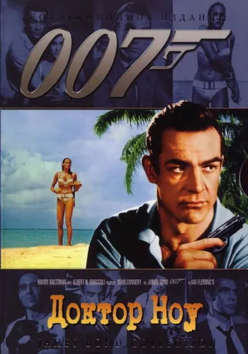 Доктор Ноу (1962)