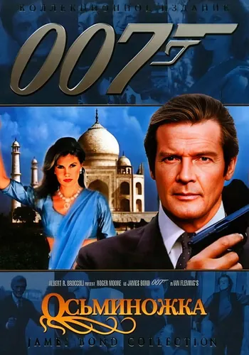 Осьминожка (1983)