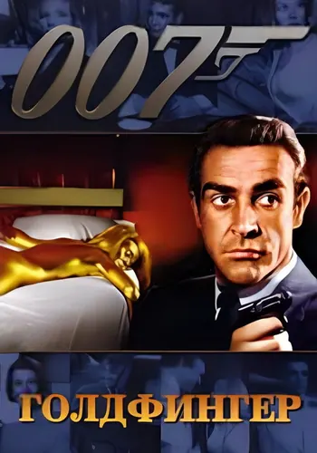Голдфингер (1964)