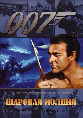 Шаровая молния (1965)
