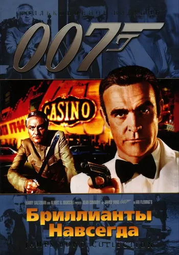 Бриллианты навсегда (1971)