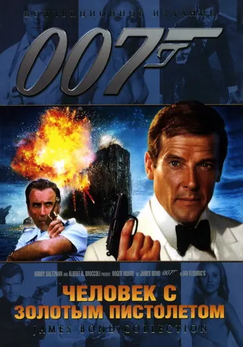 Человек с золотым пистолетом (1974)